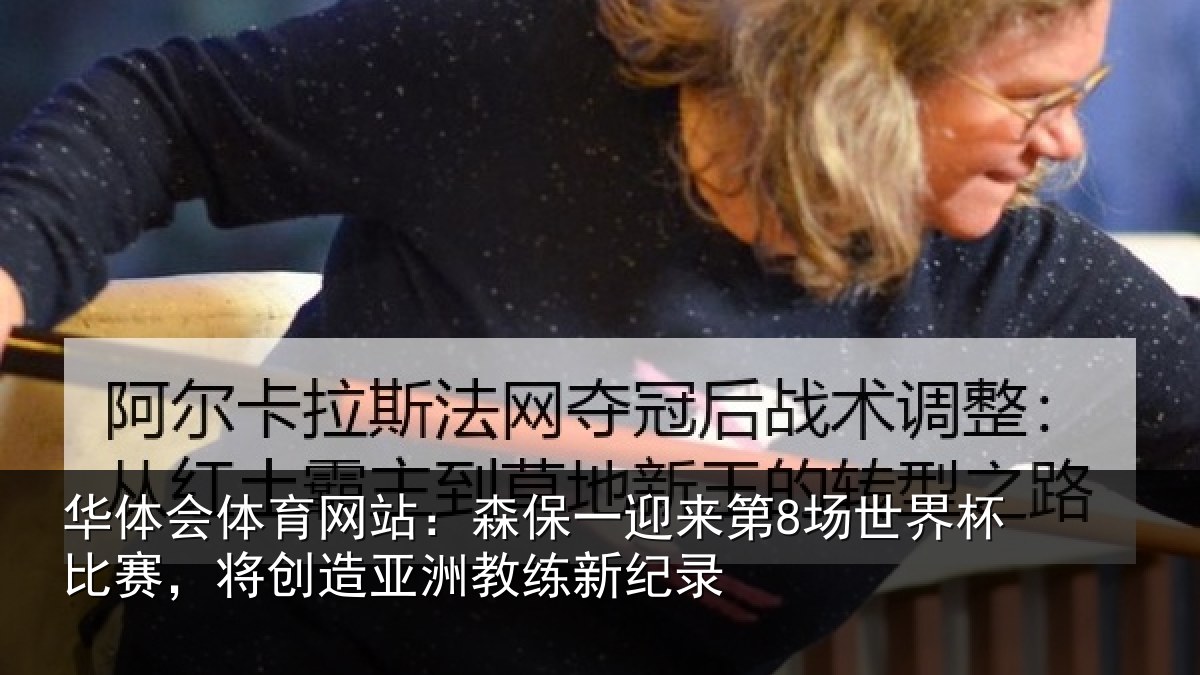 华体会体育网站：森保相关情况比赛相关情况纪录