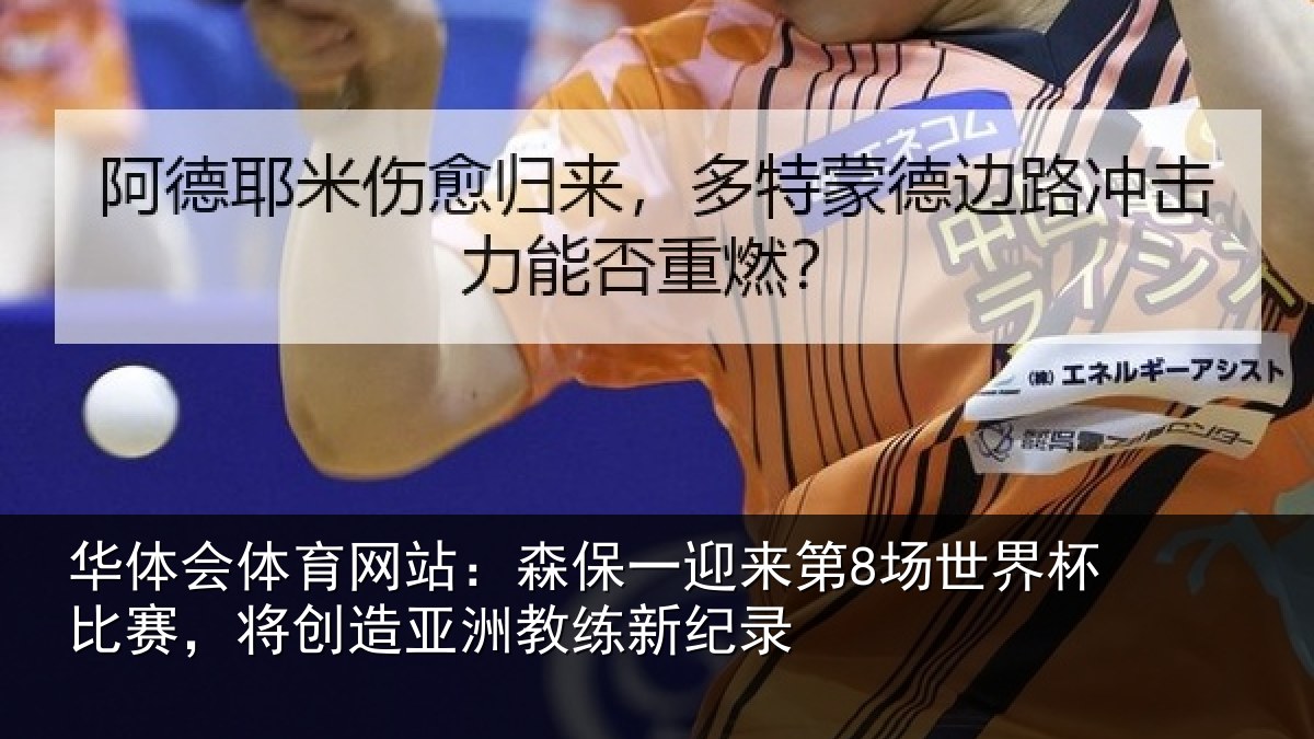 华体会体育网站：森保相关情况比赛相关情况纪录