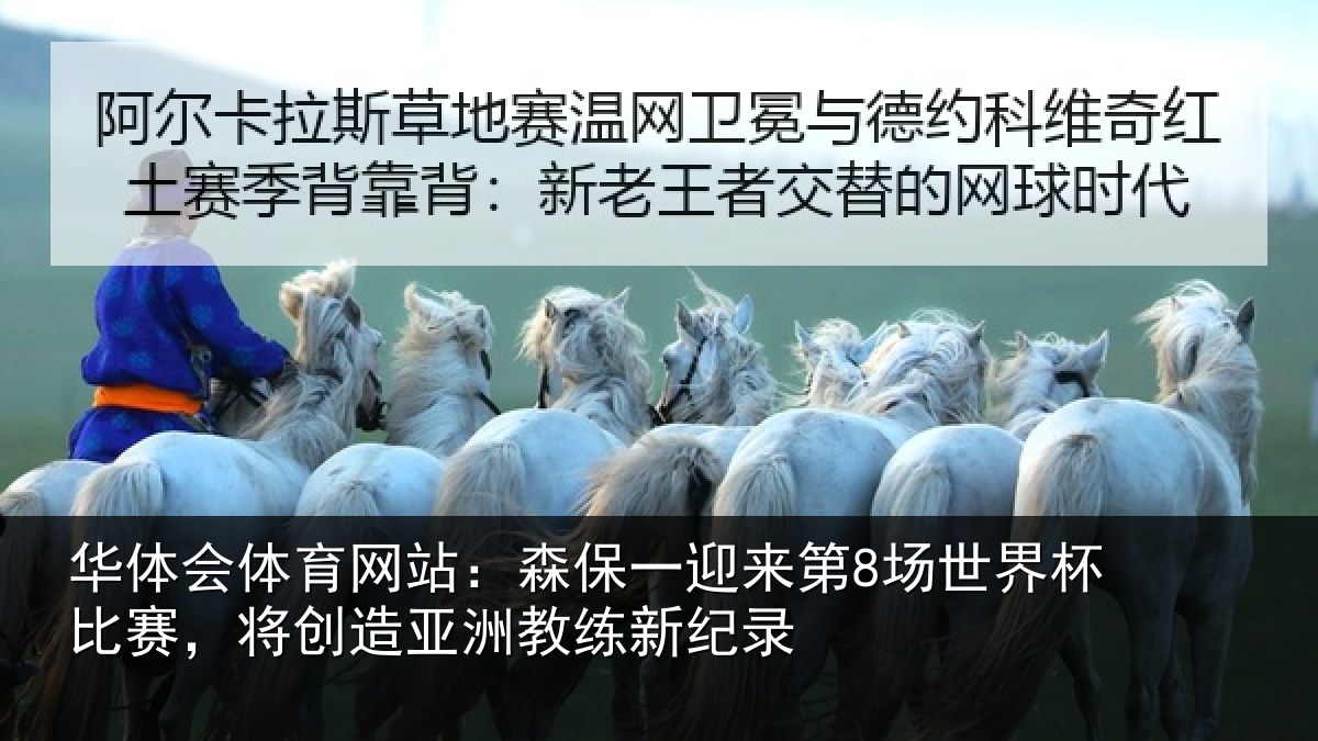 华体会体育网站：森保一迎来第8场世界杯比赛，将创造亚洲教练新纪录
