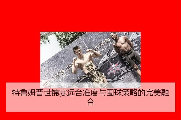 特鲁姆普世锦赛远台准度与围球策略的完美融合