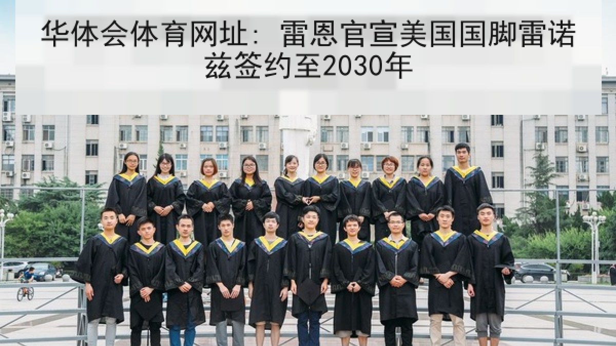 华体会体育网址: 雷恩官宣美国国脚雷诺兹签约至2030年