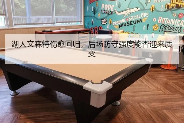 湖人文森特伤愈回归，后场防守强度能否迎来质变