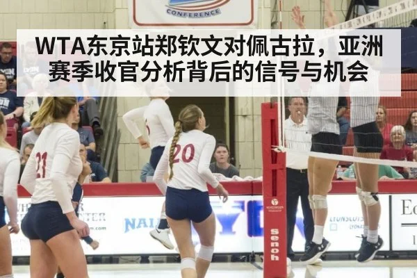 WTA东京站郑钦文对佩古拉,亚洲赛季收官分析背后的信号与机会